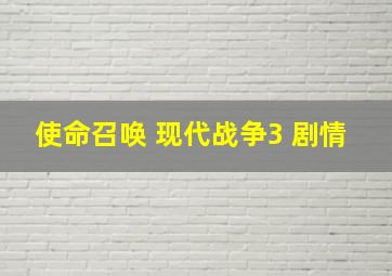 使命召唤 现代战争3 剧情